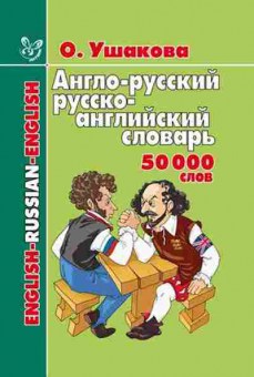 Книга Словарь ар ра 50 тыс.сл. (Ушакова О.Д.), б-9575, Баград.рф